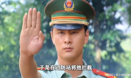 边防站电视剧,守卫边疆的青春誓言